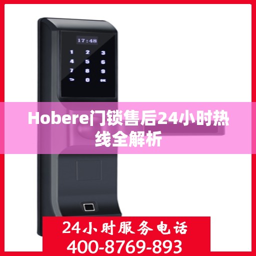 Hobere门锁售后24小时热线全解析