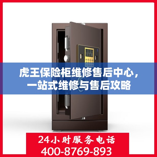 虎王保险柜维修售后中心，一站式维修与售后攻略