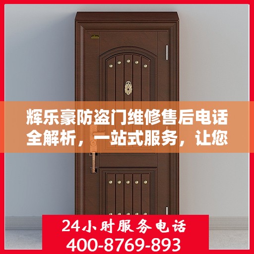 辉乐豪防盗门维修售后电话全解析，一站式服务，让您无忧！