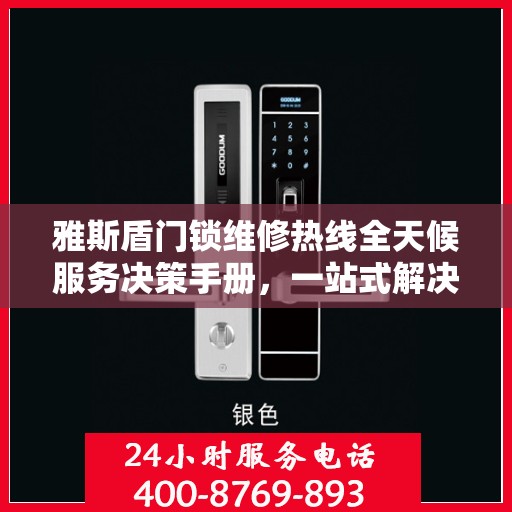 雅斯盾门锁维修热线全天候服务决策手册，一站式解决方案指南