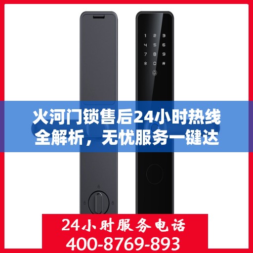火河门锁售后24小时热线全解析，无忧服务一键达