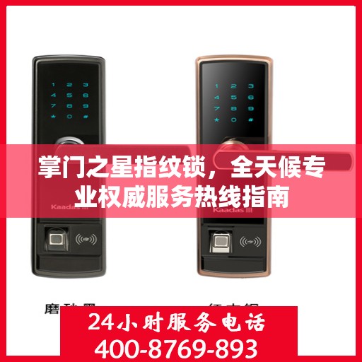 掌门之星指纹锁，全天候专业权威服务热线指南