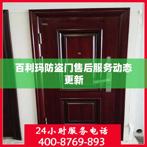 百利玛防盗门售后服务动态更新