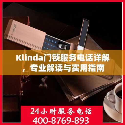 Klinda门锁服务电话详解，专业解读与实用指南