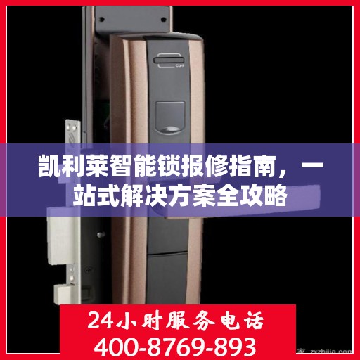 凯利莱智能锁报修指南，一站式解决方案全攻略