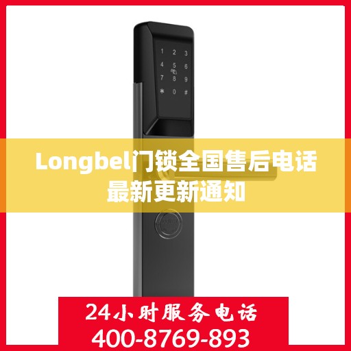 Longbel门锁全国售后电话最新更新通知