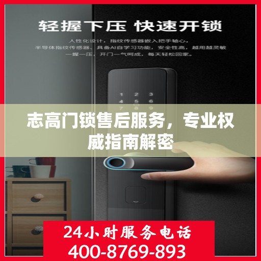 志高门锁售后服务，专业权威指南解密