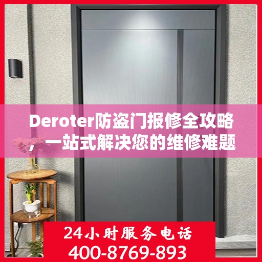 Deroter防盗门报修全攻略，一站式解决您的维修难题