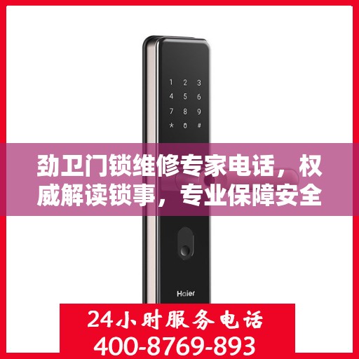 劲卫门锁维修专家电话，权威解读锁事，专业保障安全