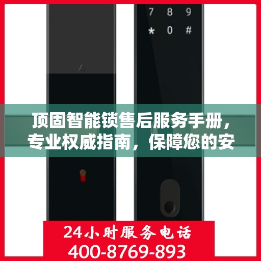 顶固智能锁售后服务手册，专业权威指南，保障您的安全与便捷体验