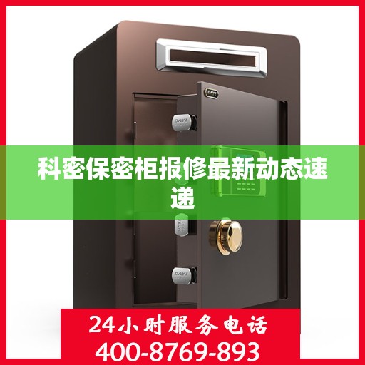 科密保密柜报修最新动态速递