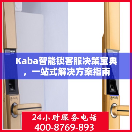 Kaba智能锁客服决策宝典，一站式解决方案指南