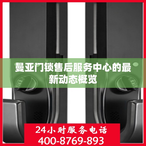 曼亚门锁售后服务中心的最新动态概览