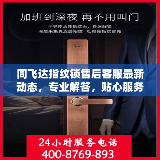 同飞达指纹锁售后客服最新动态，专业解答，贴心服务