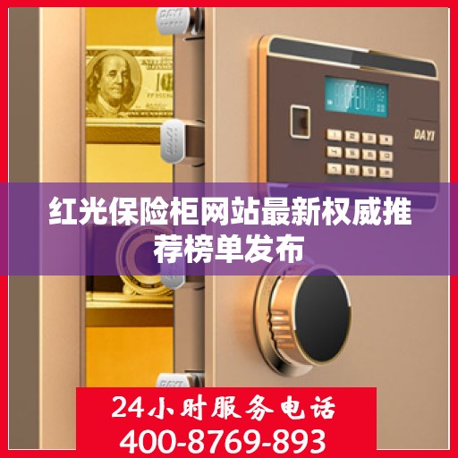 红光保险柜网站最新权威推荐榜单发布