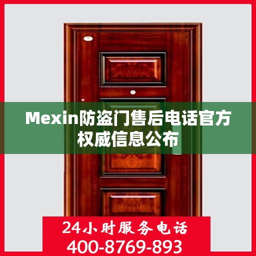 Mexin防盗门售后电话官方权威信息公布