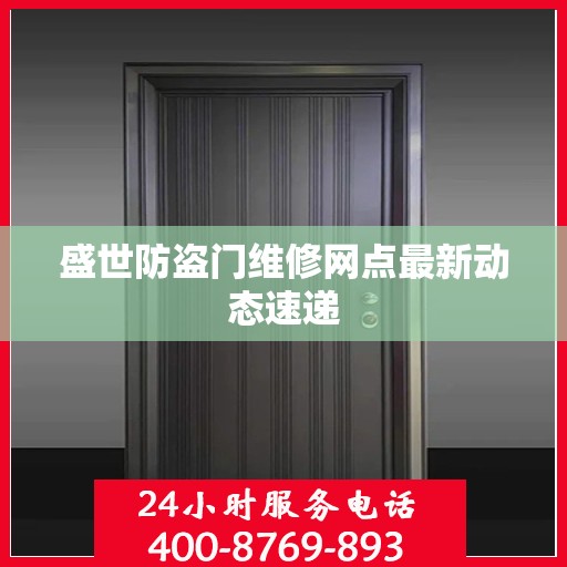 盛世防盗门维修网点最新动态速递