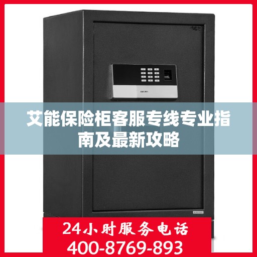 艾能保险柜客服专线专业指南及最新攻略