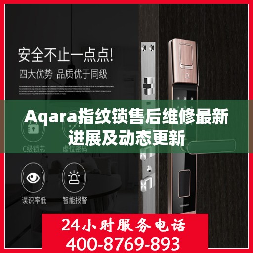 Aqara指纹锁售后维修最新进展及动态更新