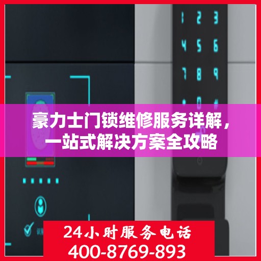 豪力士门锁维修服务详解，一站式解决方案全攻略