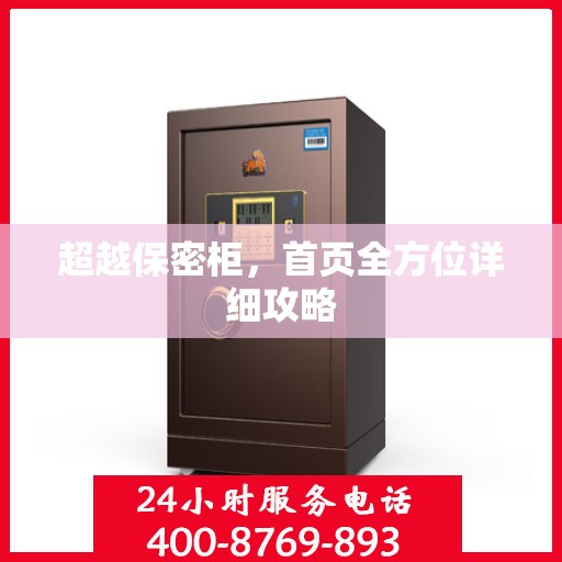 超越保密柜，首页全方位详细攻略