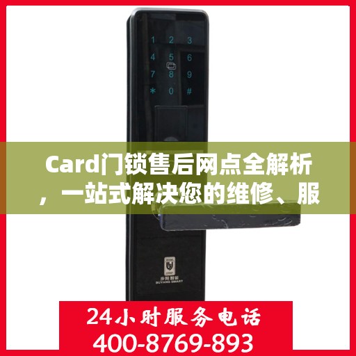 Card门锁售后网点全解析，一站式解决您的维修、服务需求