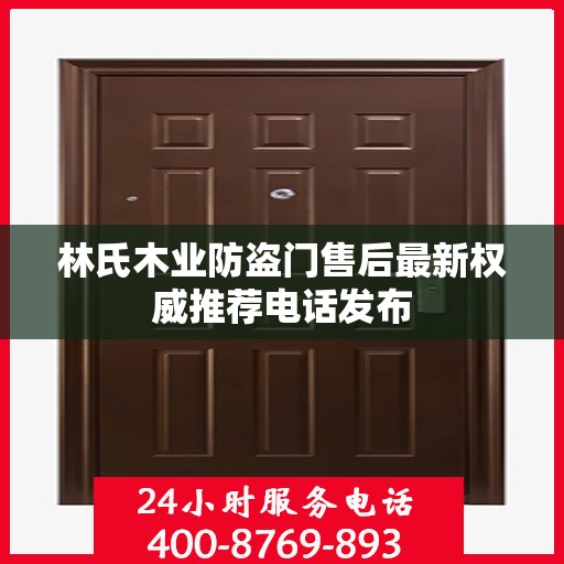 林氏木业防盗门售后最新权威推荐电话发布