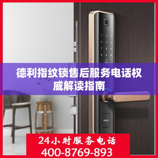 德利指纹锁售后服务电话权威解读指南