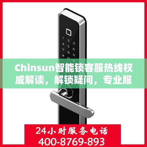 Chinsun智能锁客服热线权威解读，解锁疑问，专业服务就在一线间