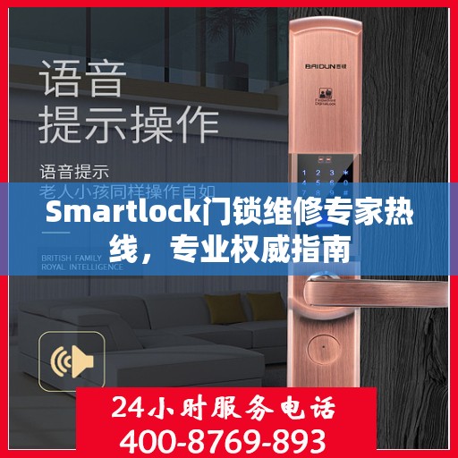 Smartlock门锁维修专家热线，专业权威指南
