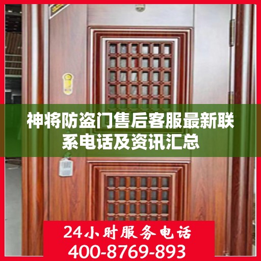 神将防盗门售后客服最新联系电话及资讯汇总