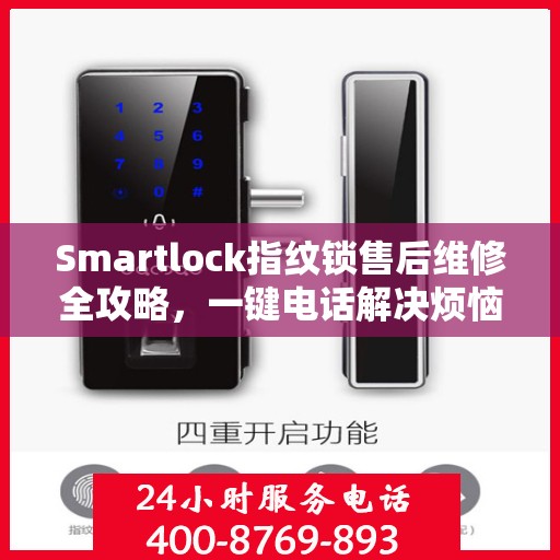 Smartlock指纹锁售后维修全攻略，一键电话解决烦恼