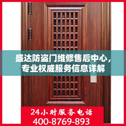 盛达防盗门维修售后中心，专业权威服务信息详解