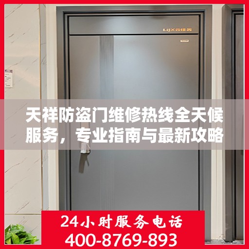 天祥防盗门维修热线全天候服务，专业指南与最新攻略