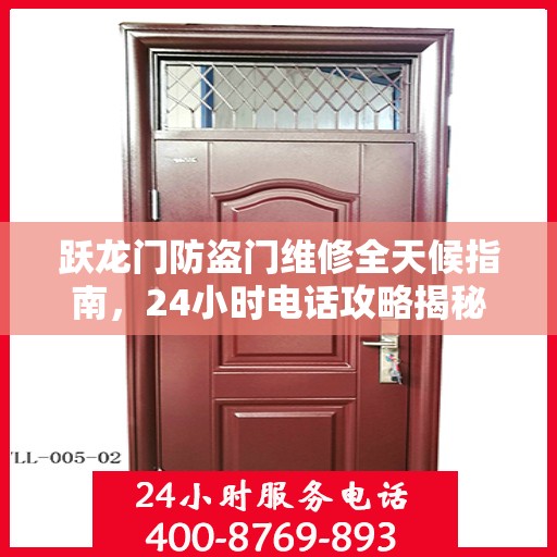 跃龙门防盗门维修全天候指南，24小时电话攻略揭秘