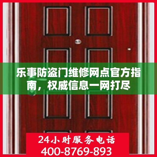 乐事防盗门维修网点官方指南，权威信息一网打尽
