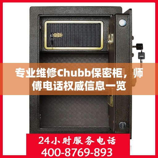 专业维修Chubb保密柜，师傅电话权威信息一览