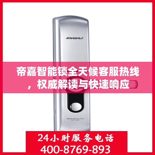 帝嘉智能锁全天候客服热线，权威解读与快速响应