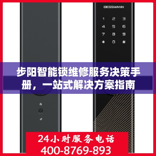 步阳智能锁维修服务决策手册，一站式解决方案指南