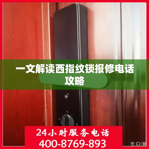 一文解读西指纹锁报修电话攻略
