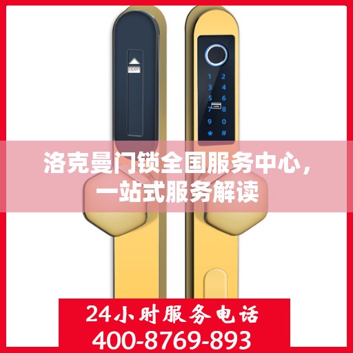 洛克曼门锁全国服务中心，一站式服务解读