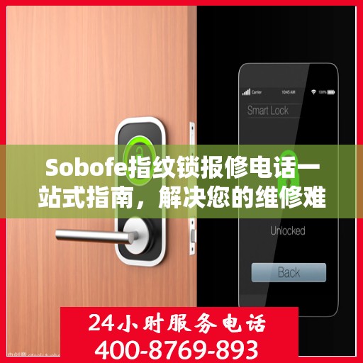 Sobofe指纹锁报修电话一站式指南，解决您的维修难题
