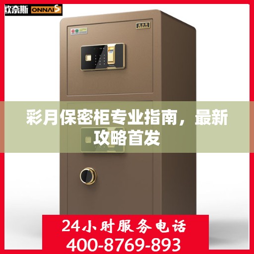 彩月保密柜专业指南，最新攻略首发