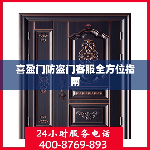 喜盈门防盗门客服全方位指南