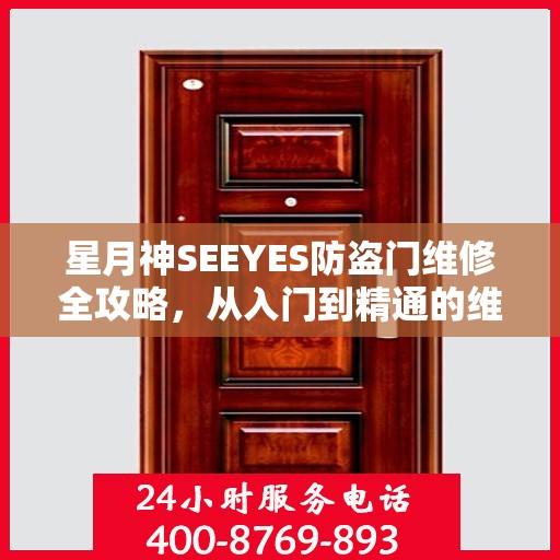 星月神SEEYES防盗门维修全攻略，从入门到精通的维修指南