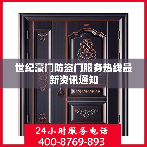 世纪豪门防盗门服务热线最新资讯通知