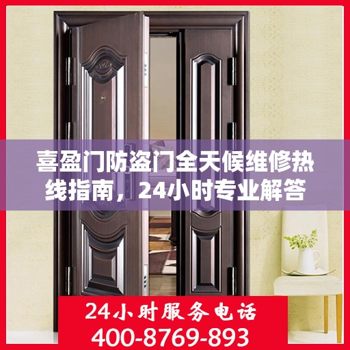 喜盈门防盗门全天候维修热线指南，24小时专业解答