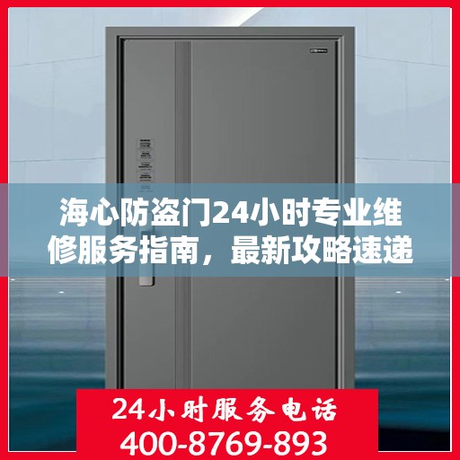 海心防盗门24小时专业维修服务指南，最新攻略速递