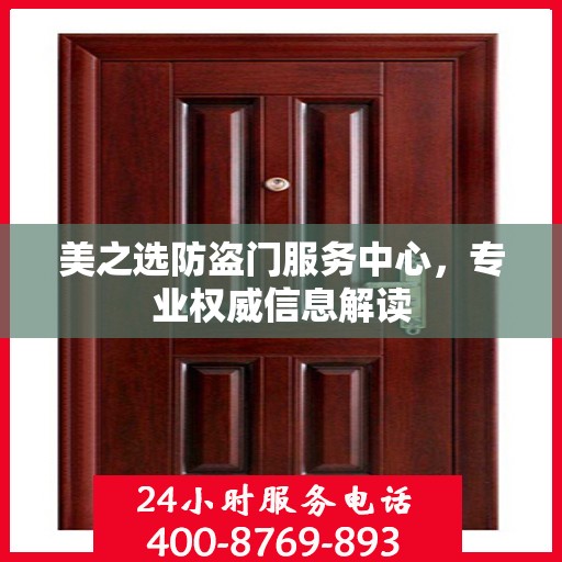 美之选防盗门服务中心，专业权威信息解读