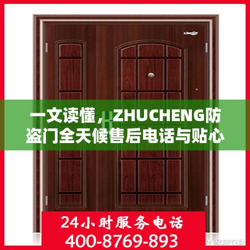 一文读懂，ZHUCHENG防盗门全天候售后电话与贴心服务保障